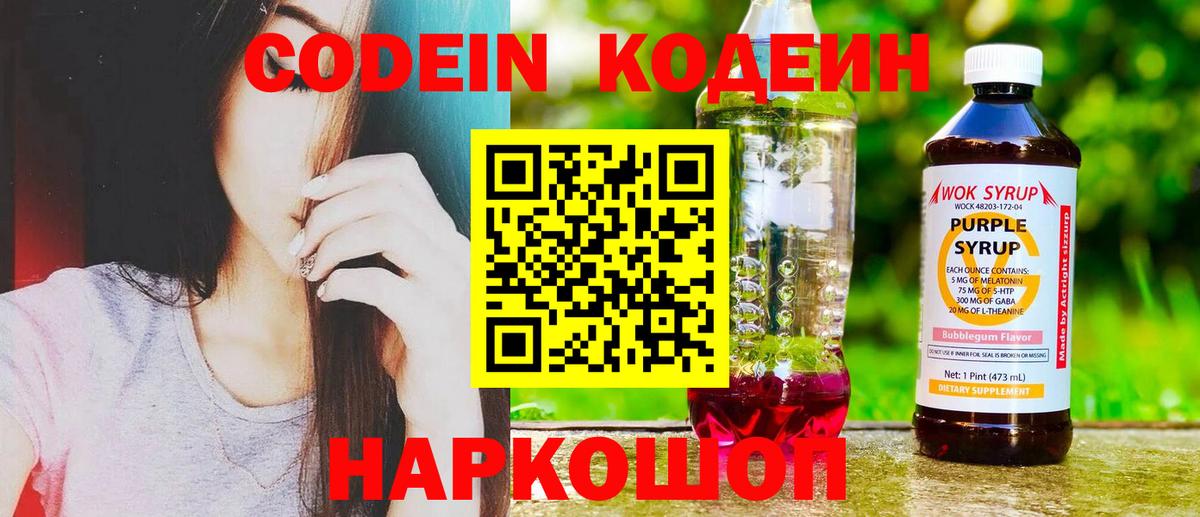 Кодеиновый сироп Lean Purple Drank Богданович